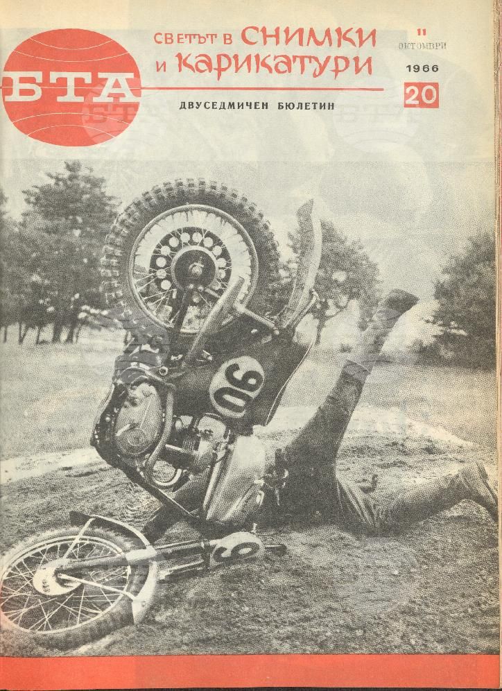Светът в снимки и карикатури 1-26 брой 1966 година