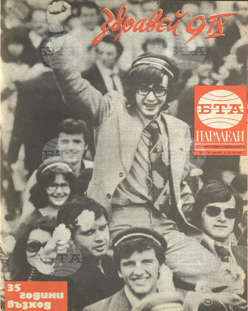 Паралели 1 - 52 брой 1979 година