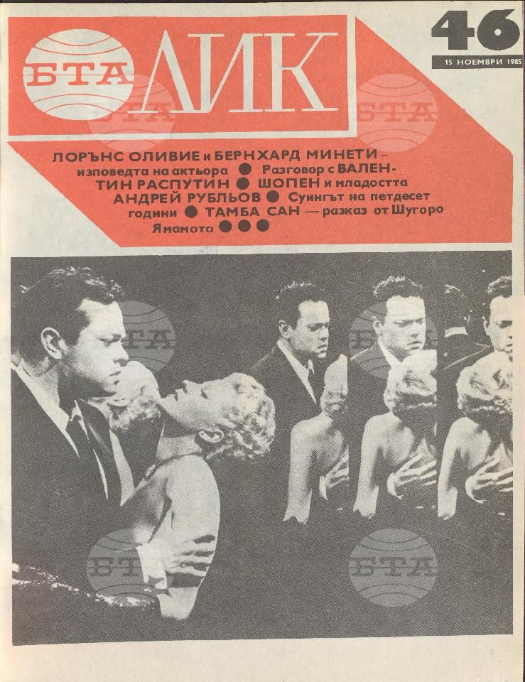 ЛИК 1 - 52 брой 1985 година