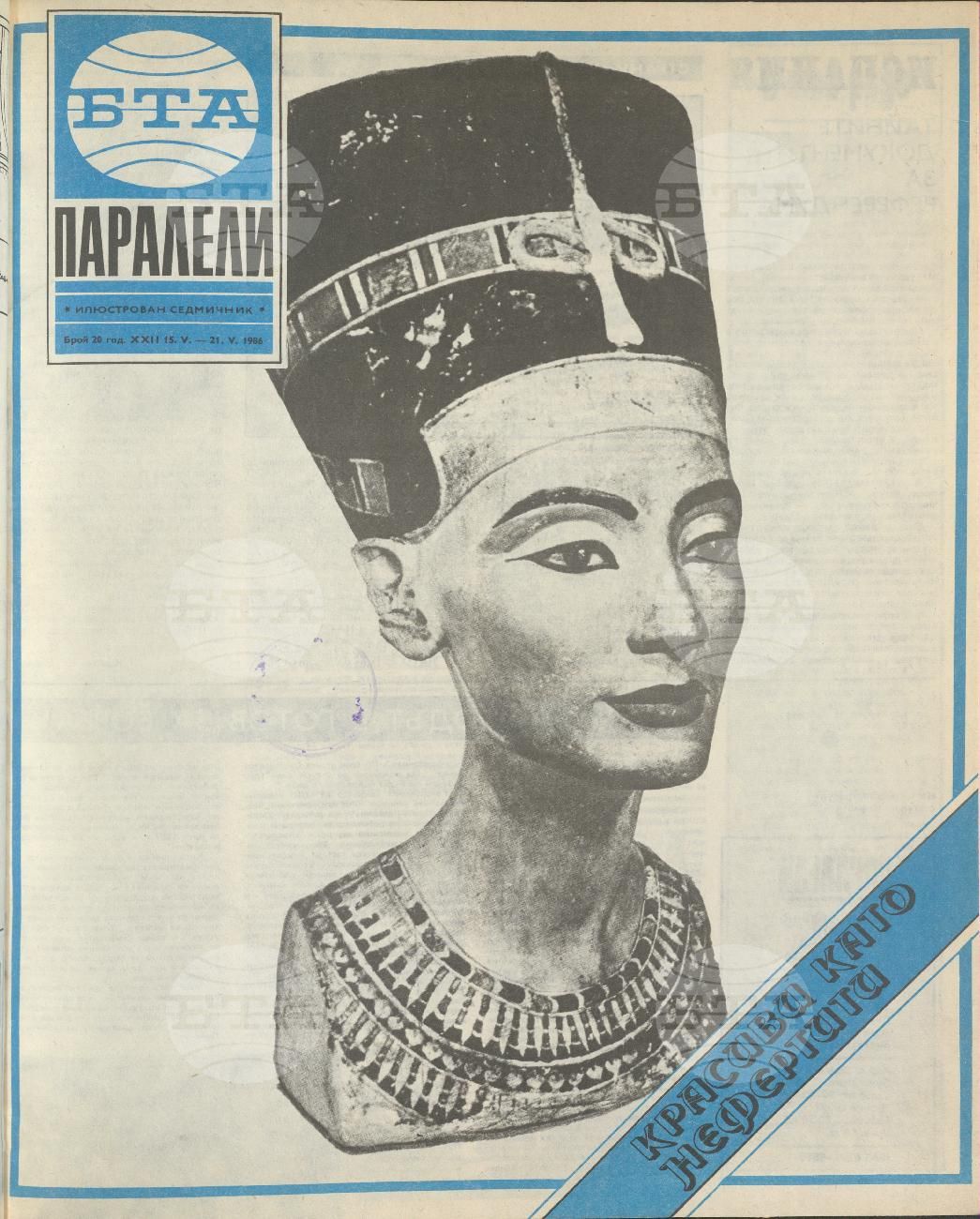 Паралели 1 - 52 брой 1986 година