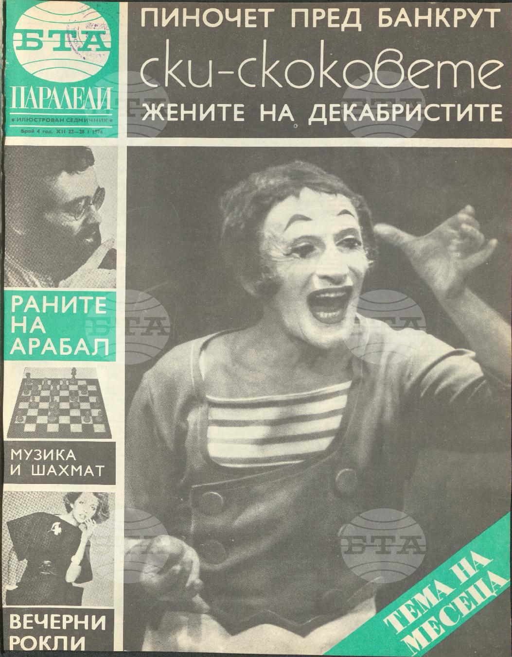 Паралели 1 - 52 брой 1976 година