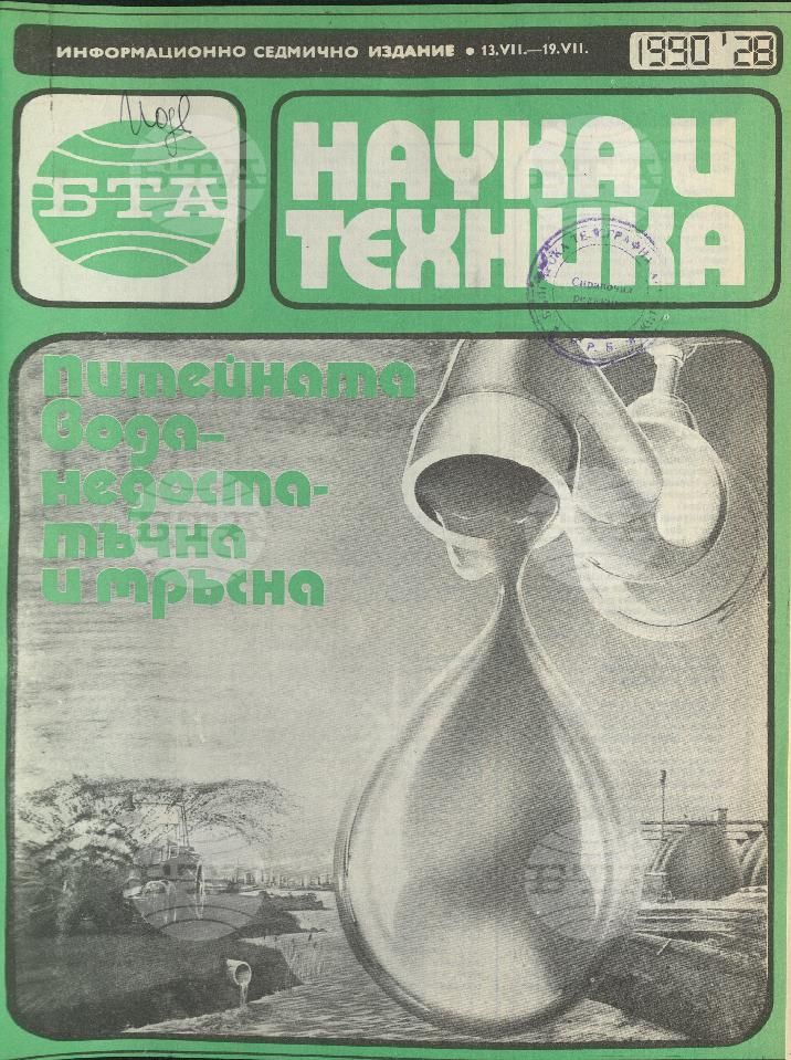 Наука и техника 1 - 52 брой 1990 година