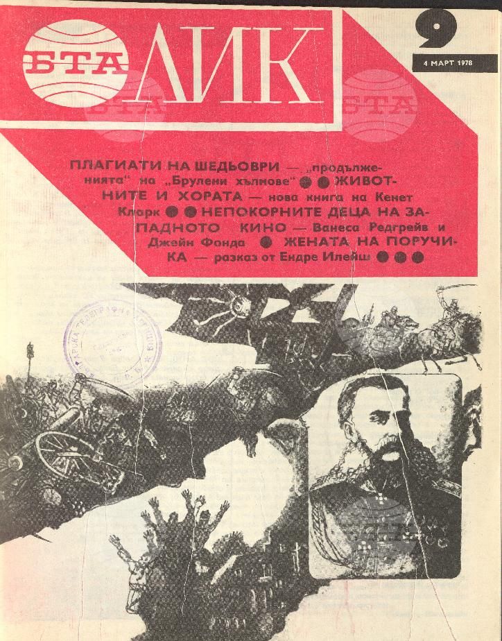 ЛИК 1 - 52 брой 1978 година