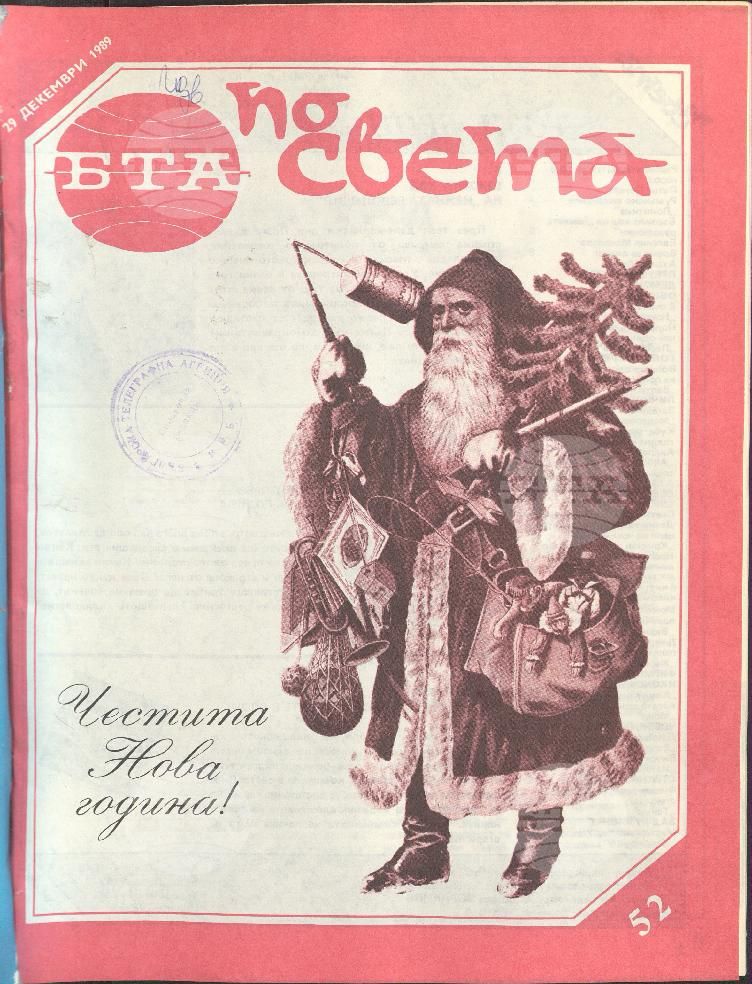 По света 1 - 52 брой 1989 година