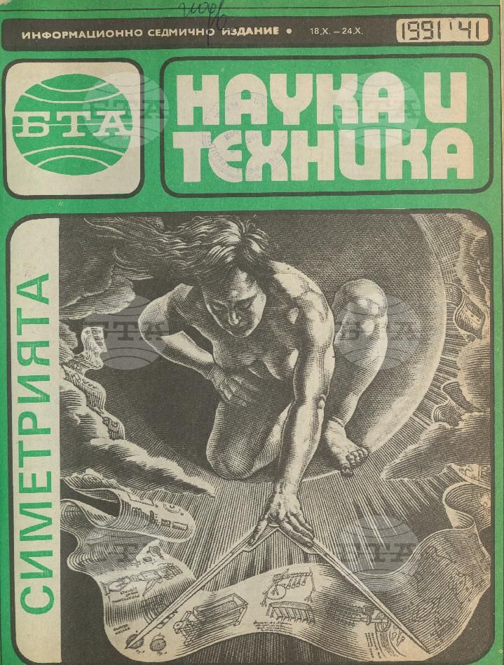 Наука и техника 1 - 52 брой 1991 година