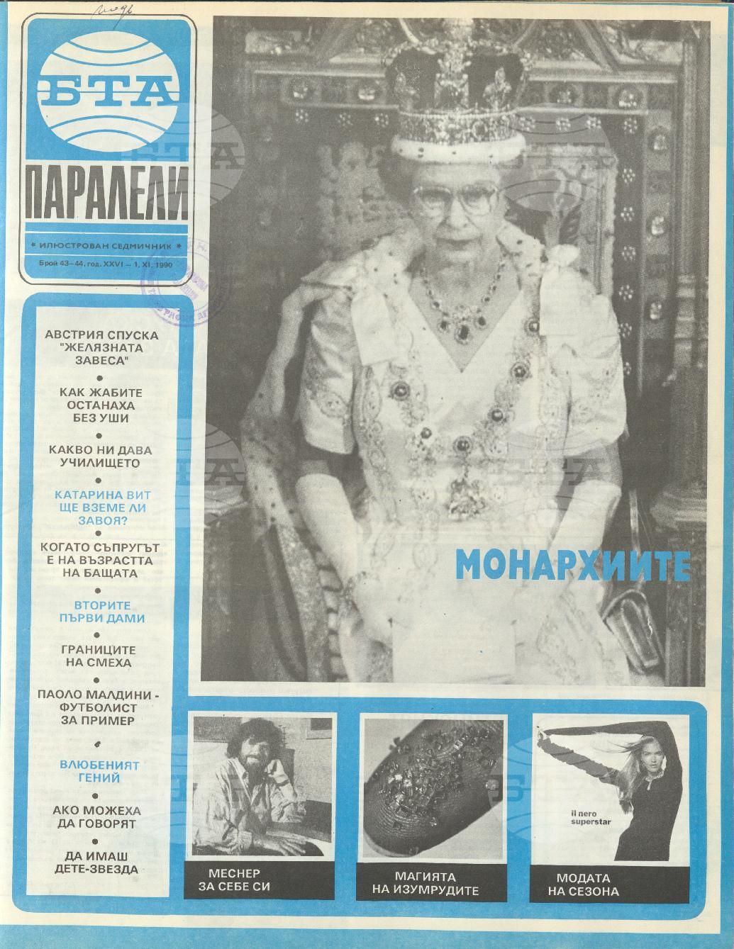 Паралели 1 - 52 брой 1990 година