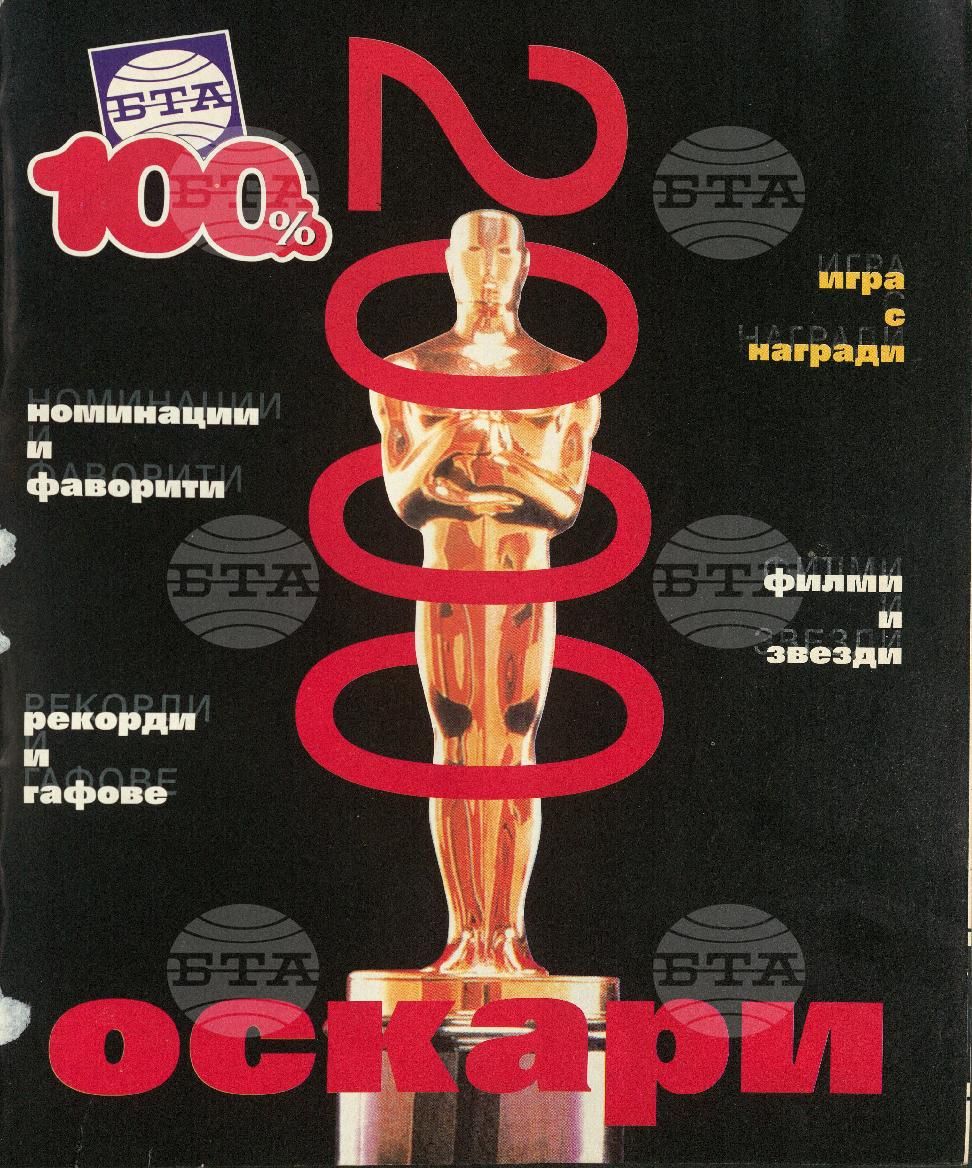 Сто процента БТА 1 - 12 брой 2000 година