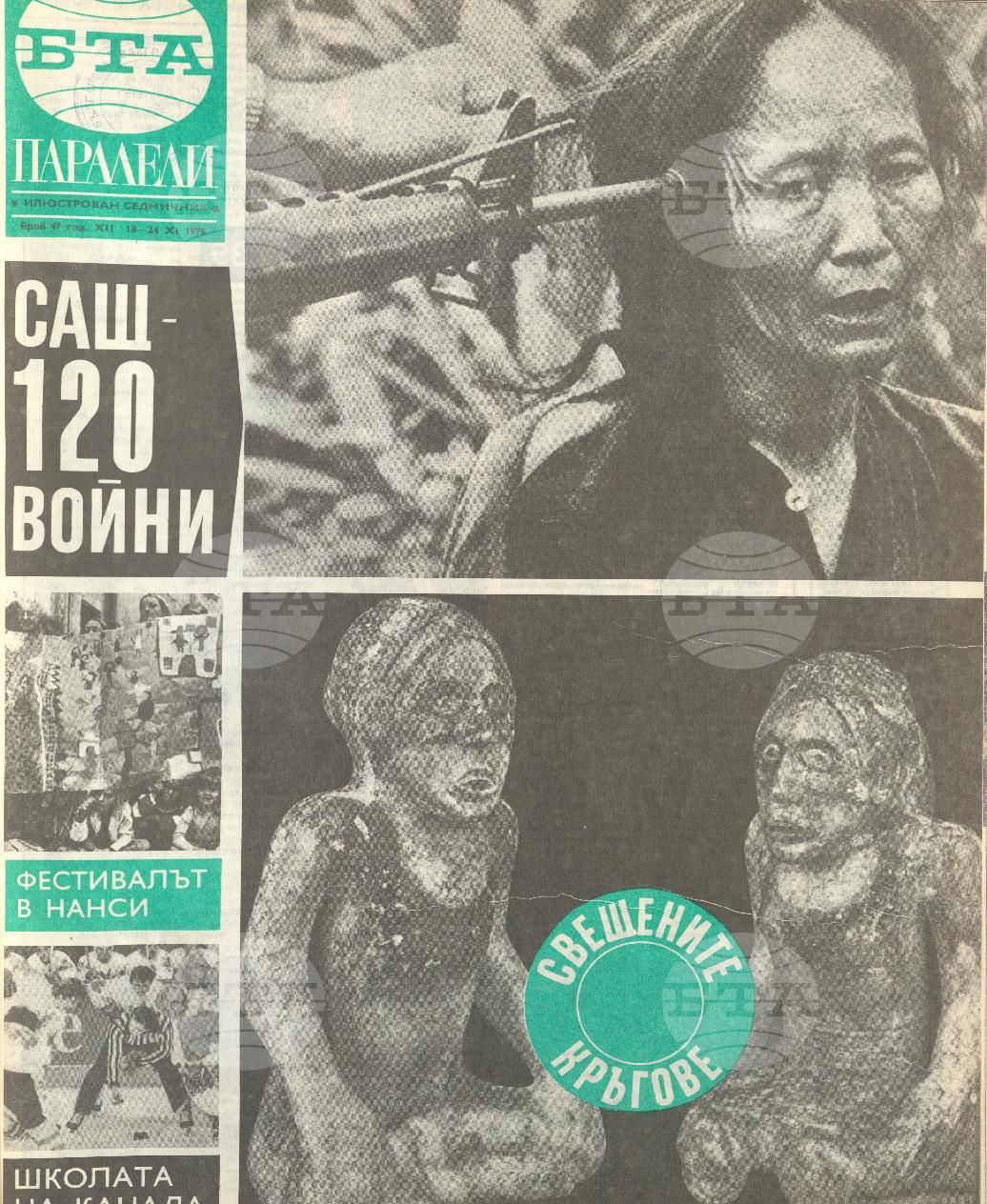 Паралели 1 - 52 брой 1976 година