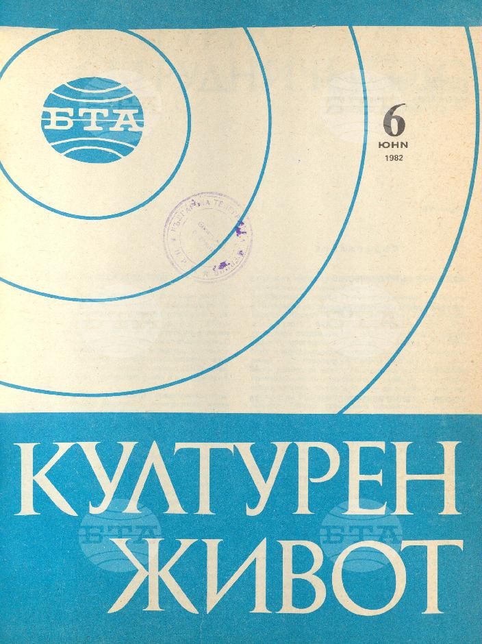 Културен живот 1 - 12 брой 1982 година