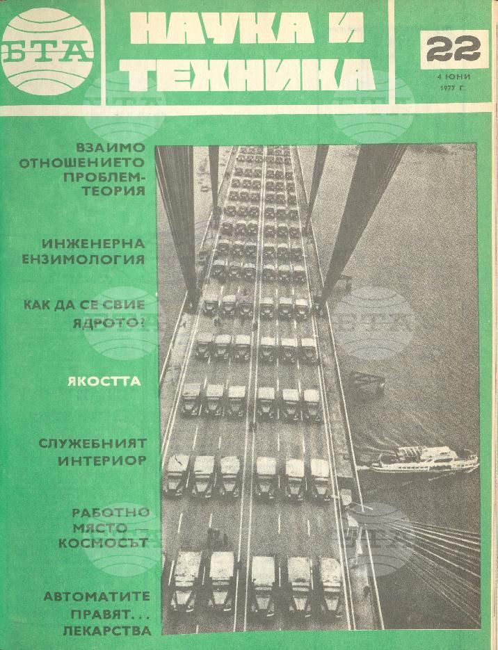 Наука и техника 1 - 52 брой 1977 година