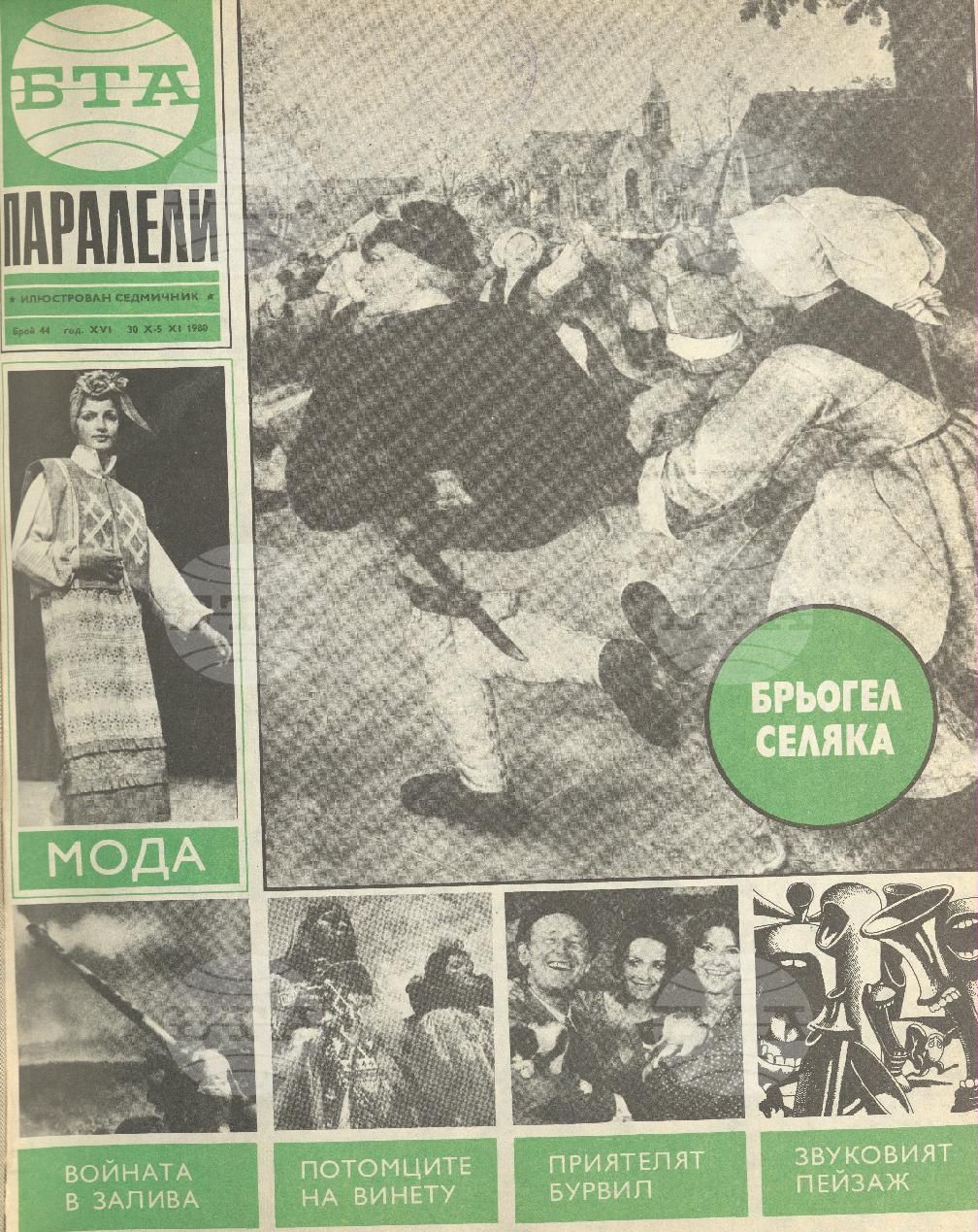 Паралели 1 - 52 брой 1980 година
