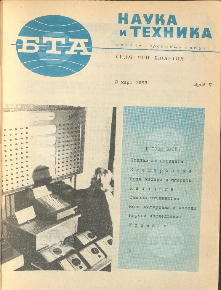 Наука и техника 1 - 52 брой 1965 година