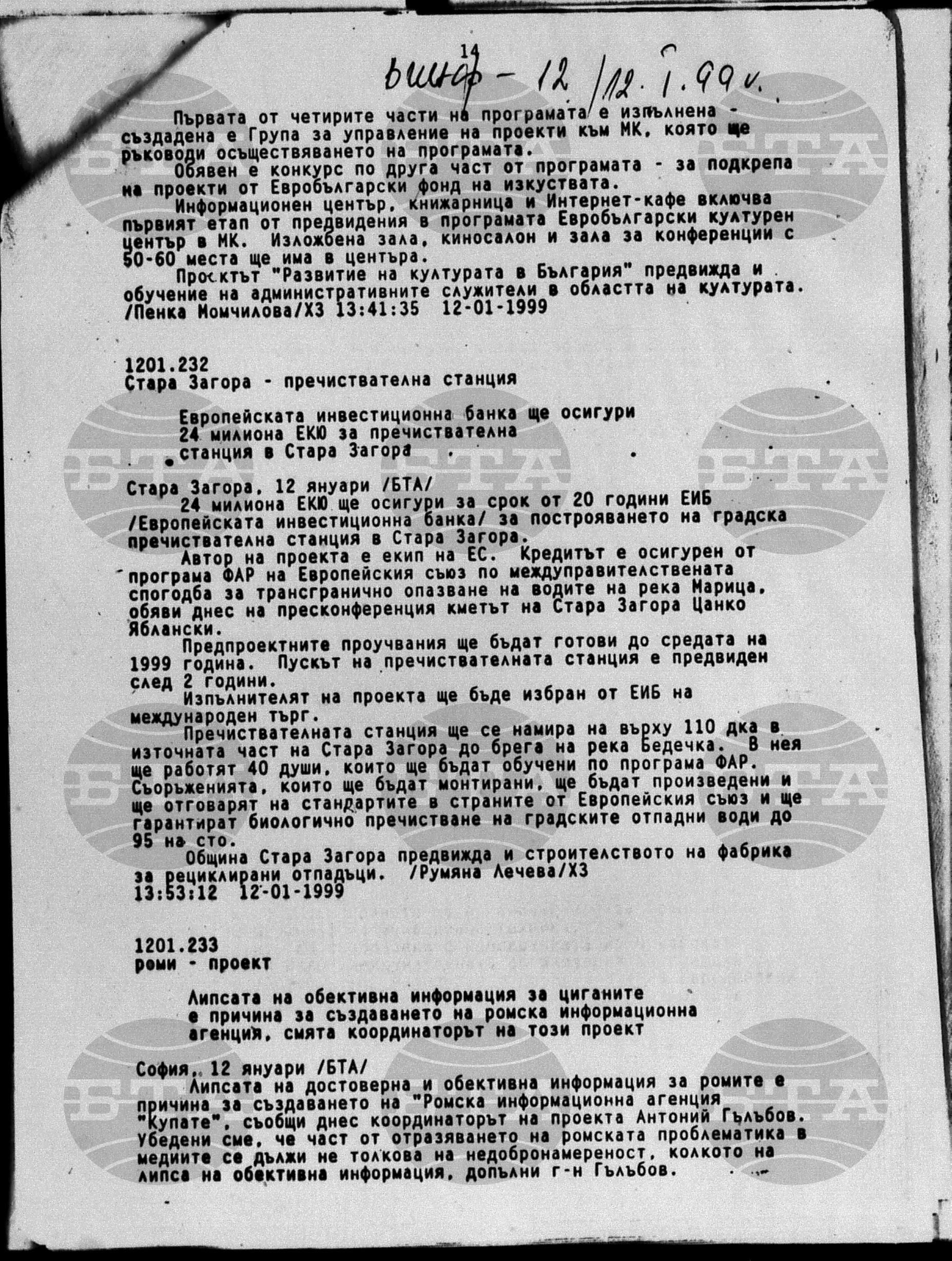 Вътрешна информация 12 януари - 14 януари 1999