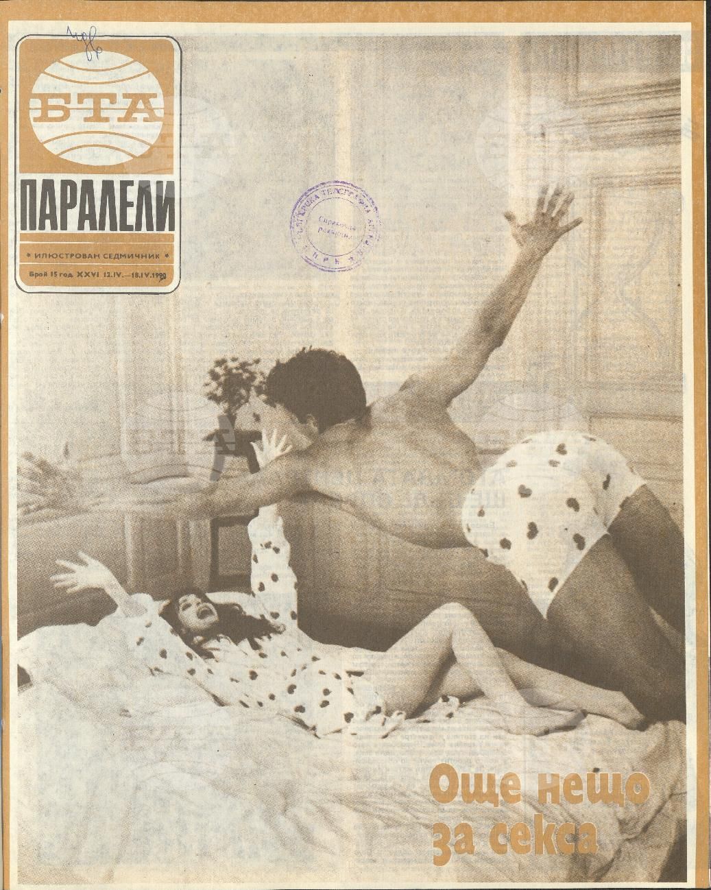 Паралели 1 - 52 брой 1990 година