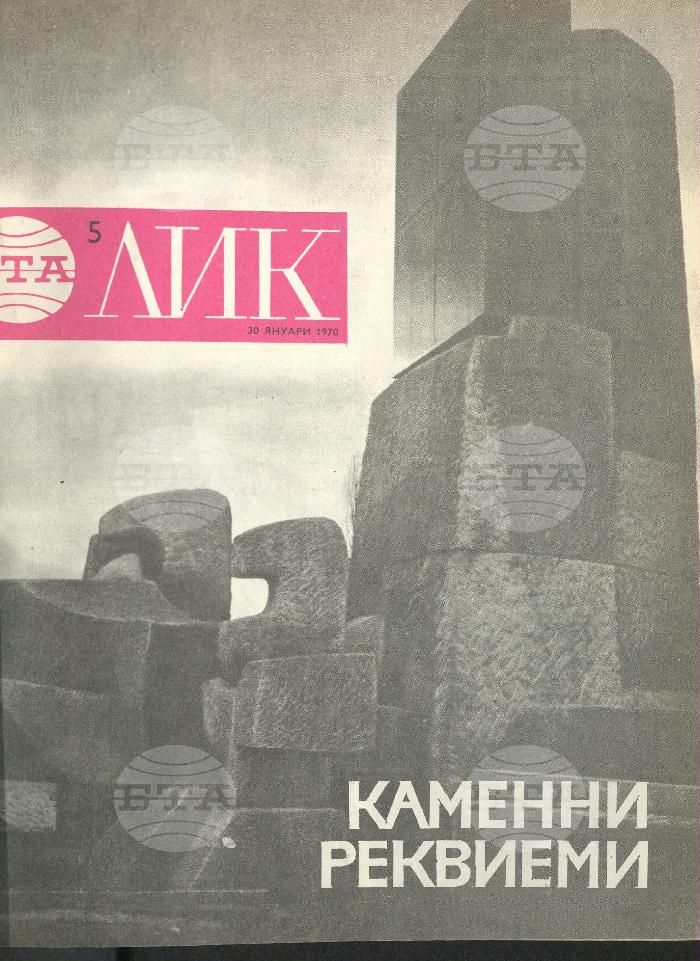 ЛИК 1 - 52 брой 1970 година