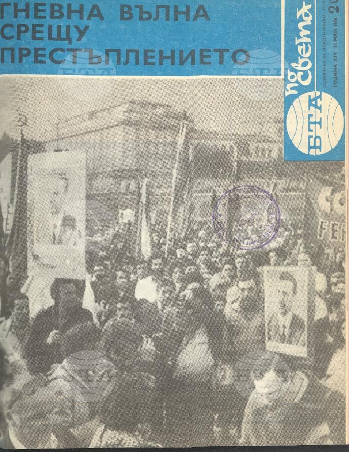 По света 1 - 52 брой 1978 година