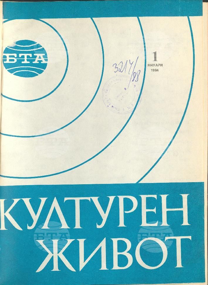 Културен живот 1 - 12 брой 1984 година