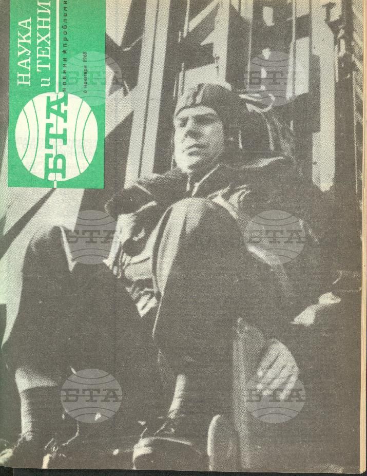 Наука и техника 1 - 52 брой 1968 година