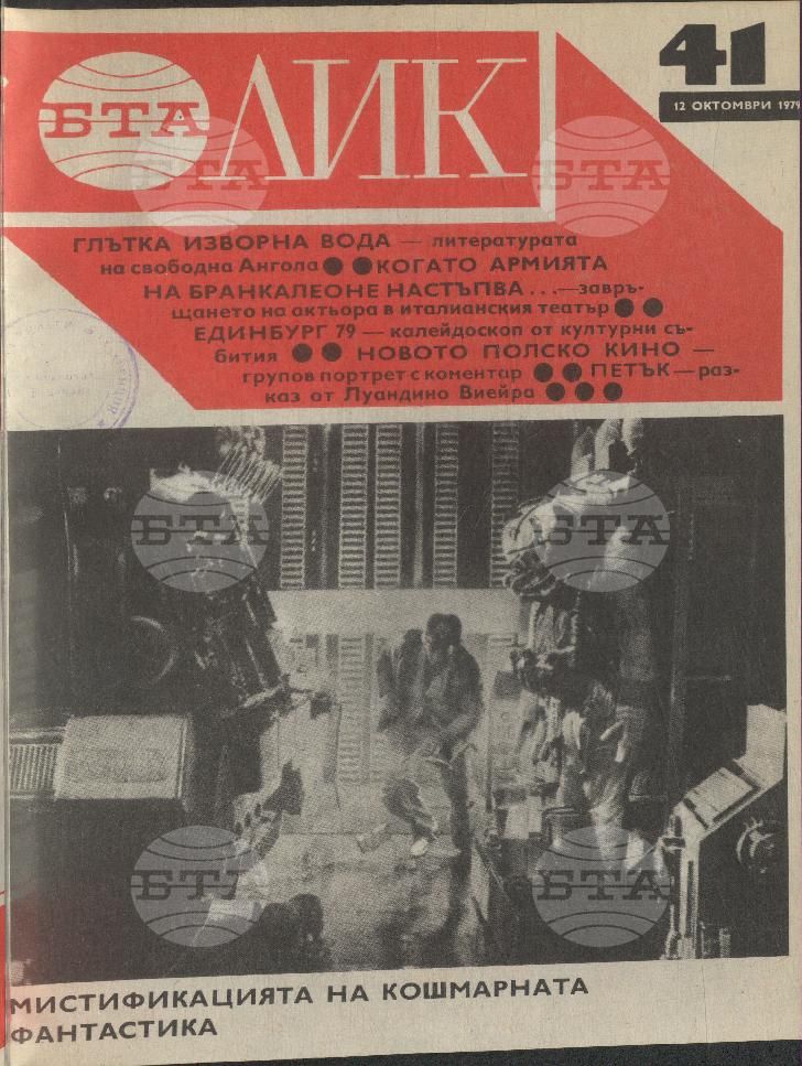 ЛИК 1 - 52 брой 1979 година