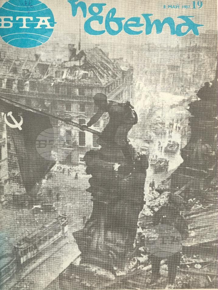 По света 1 - 52 брой 1987 година