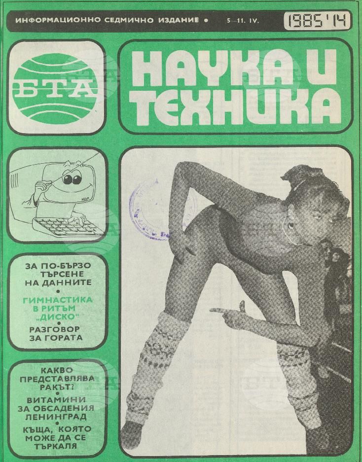 Наука и техника 1 - 52 брой 1985 година