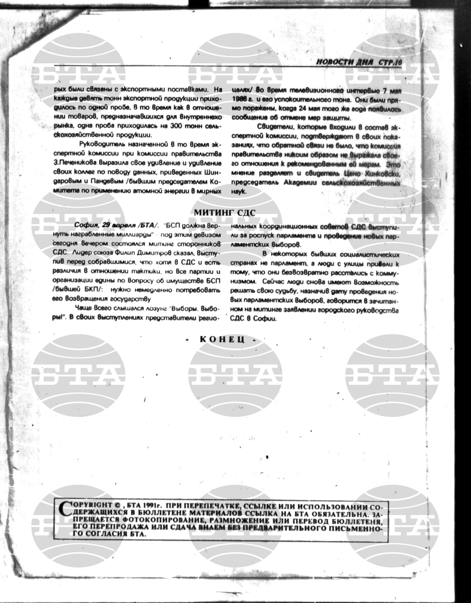 Новости дня - Новото от деня 29 април - 20 май 1991