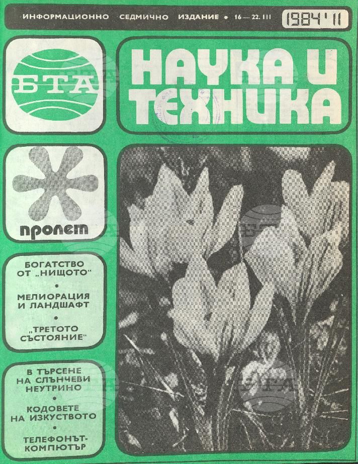 Наука и техника 1 - 52 брой 1984 година