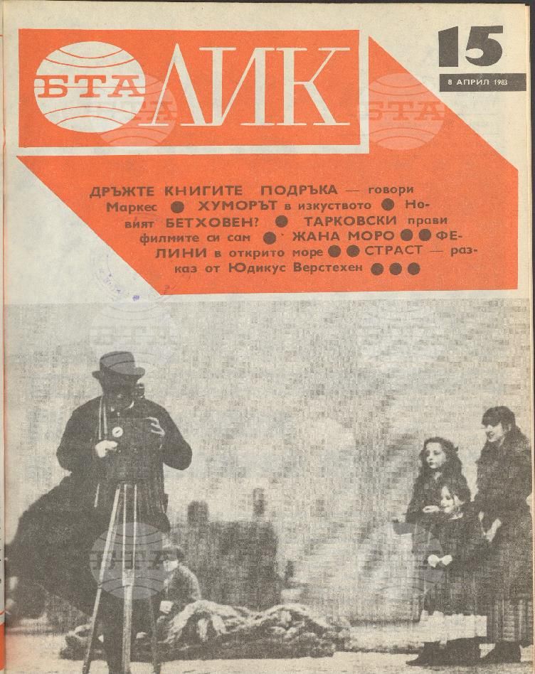 ЛИК 1 - 52 брой 1983 година