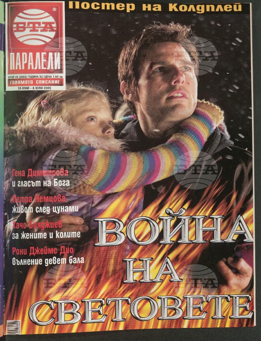 Паралели 1 - 52 брой 2005 година