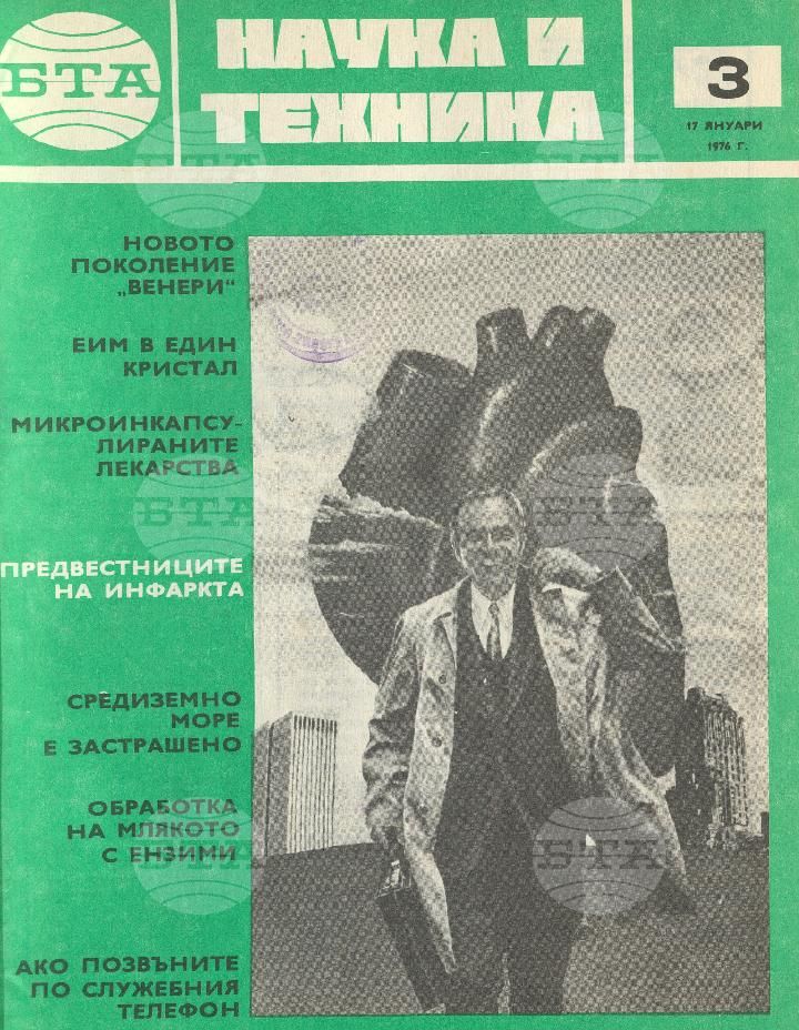Наука и техника 1 - 52 брой 1976 година
