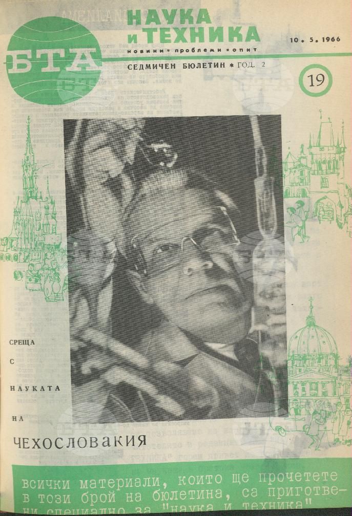 Наука и техника 1 - 52 брой 1966 година