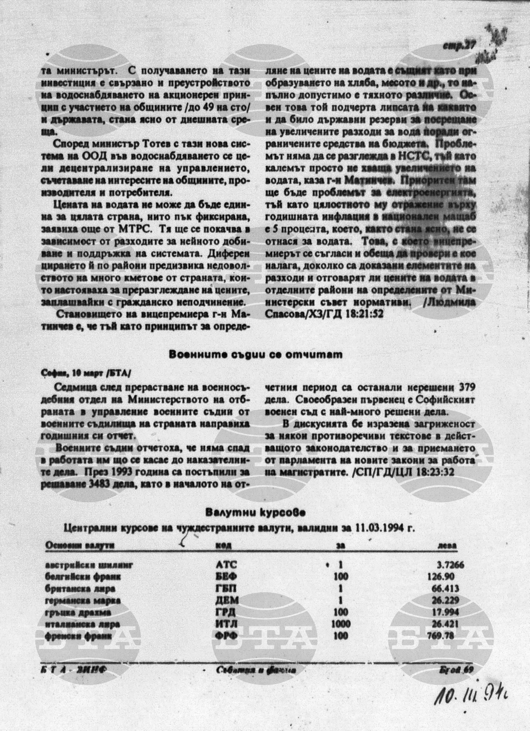 Вътрешна информация 10 март - 15 март 1994