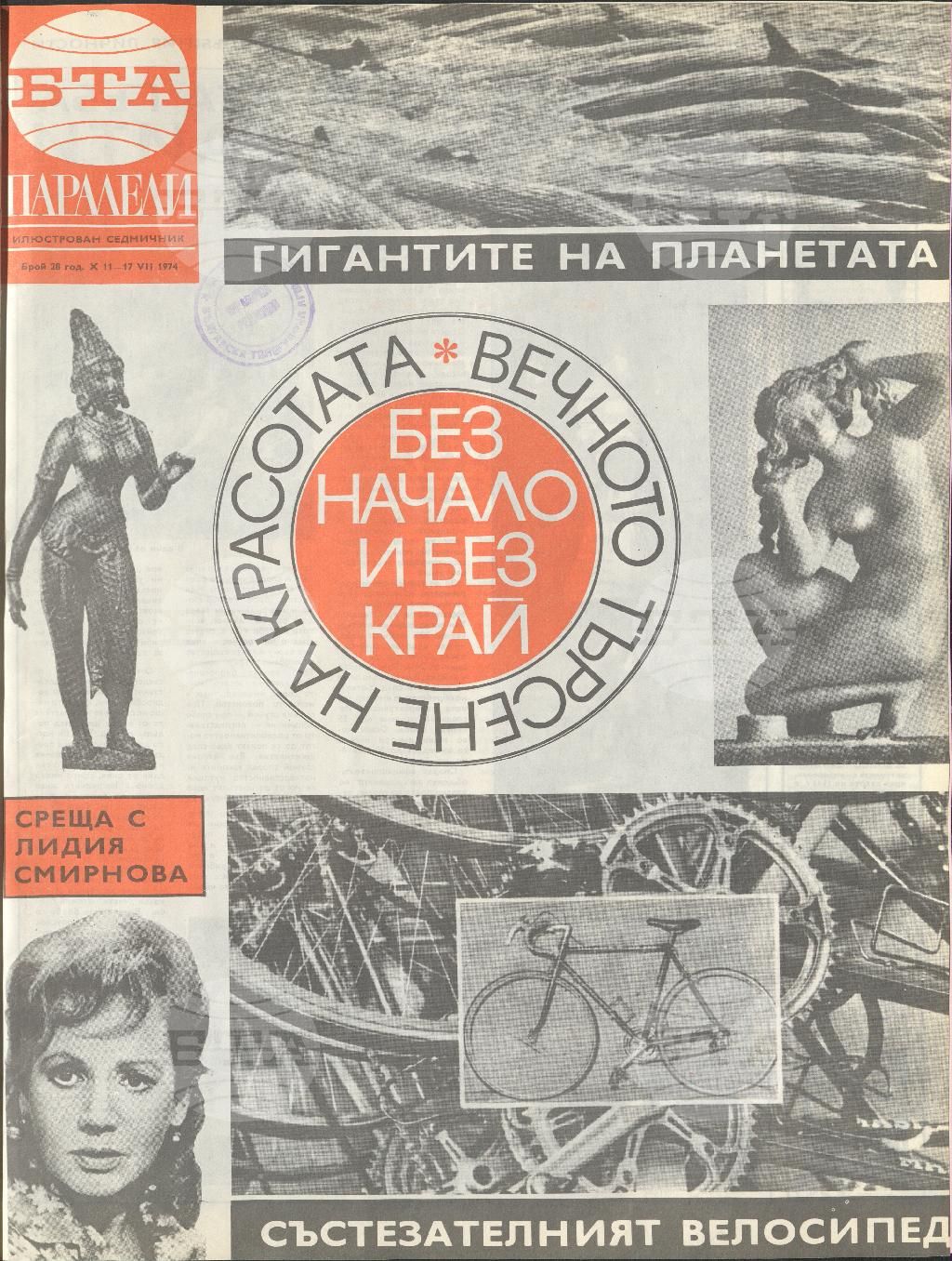 Паралели 1 - 52 брой 1974 година