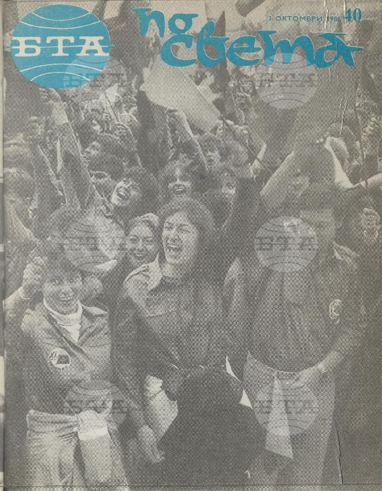 По света 1 - 52 брой 1986 година