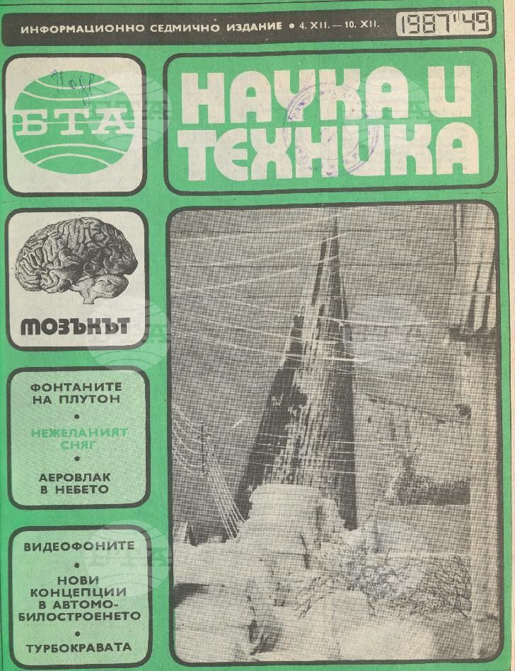 Наука и техника 1 - 52 брой 1987 година