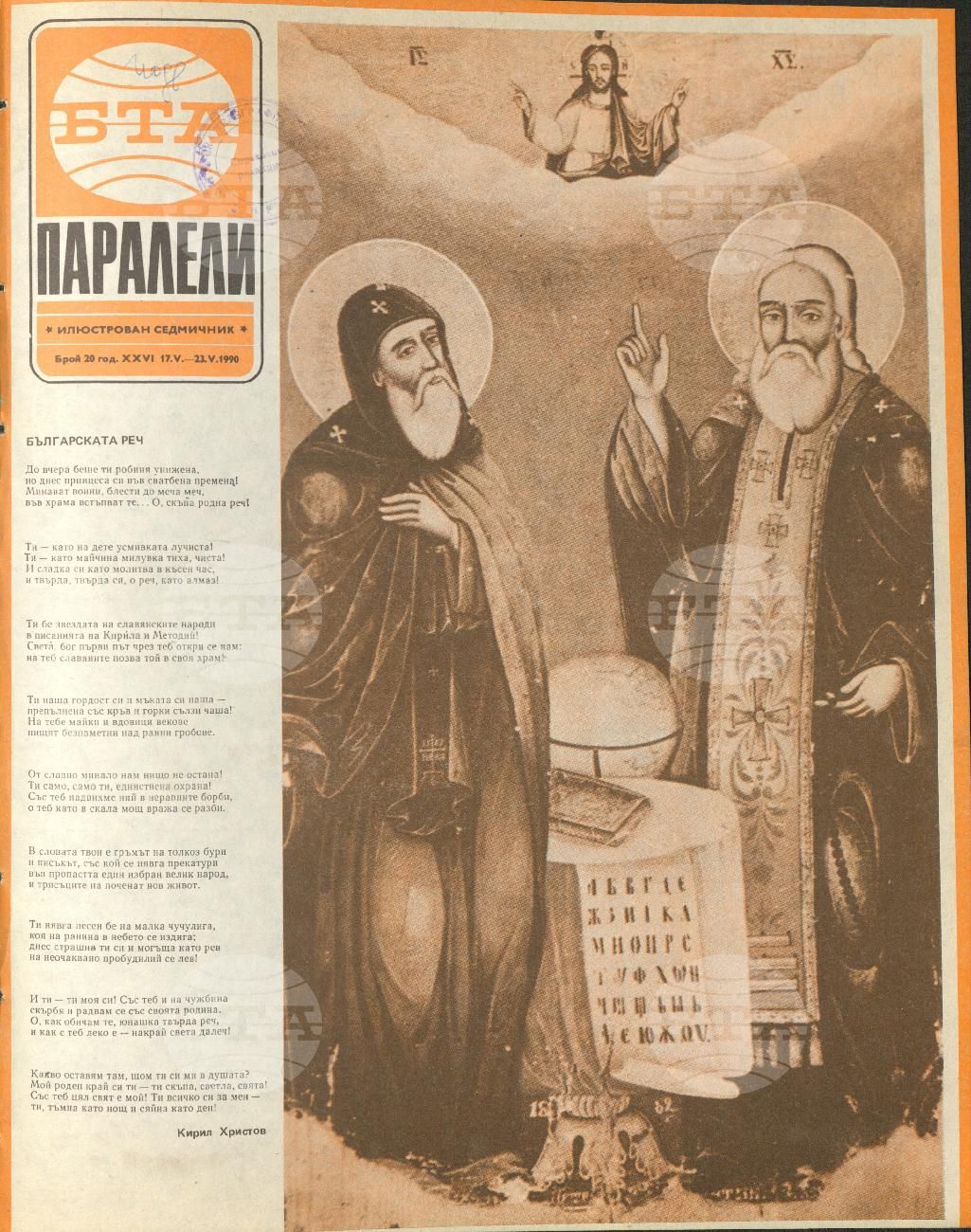 Паралели 1 - 52 брой 1990 година