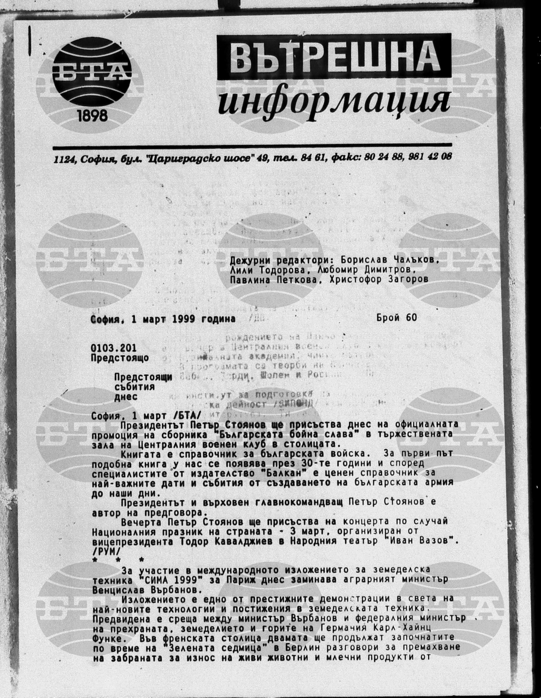 Вътрешна информация 1 март - 4 март 1999