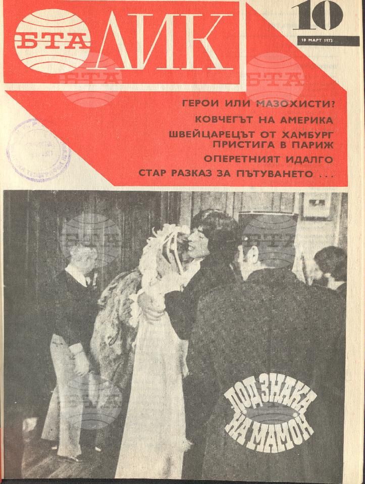 ЛИК 1 - 52 брой 1973 година