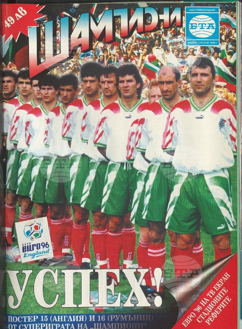 Шампиони 1-40 брой 1996 година