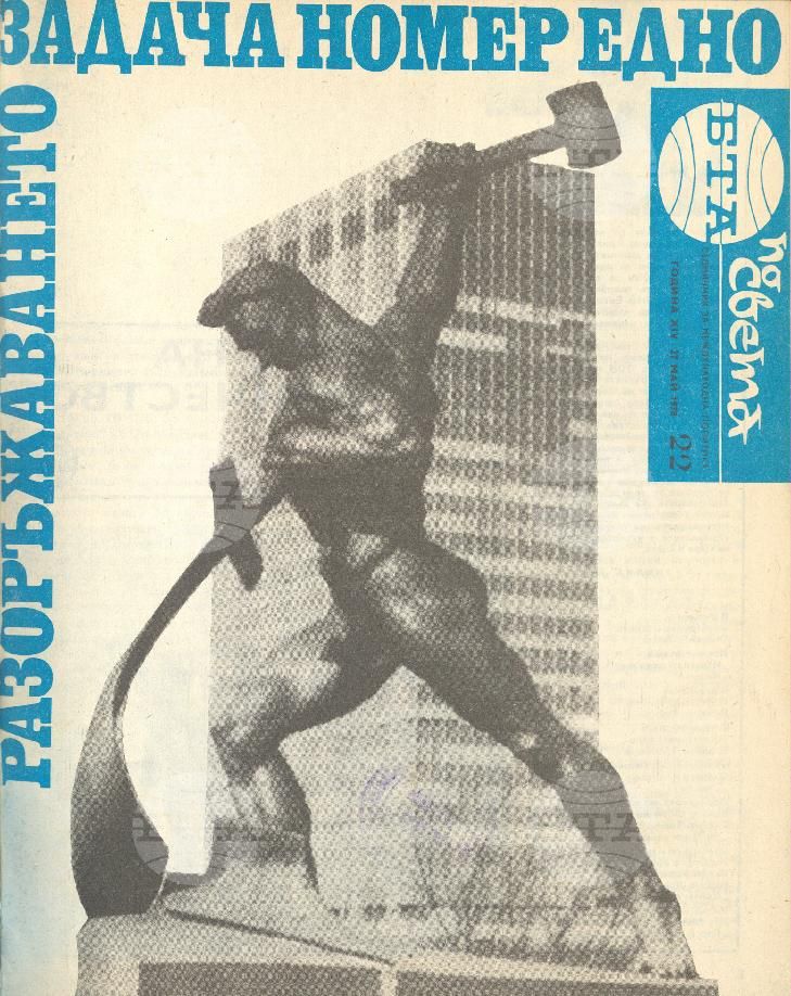 По света 1 - 52 брой 1978 година