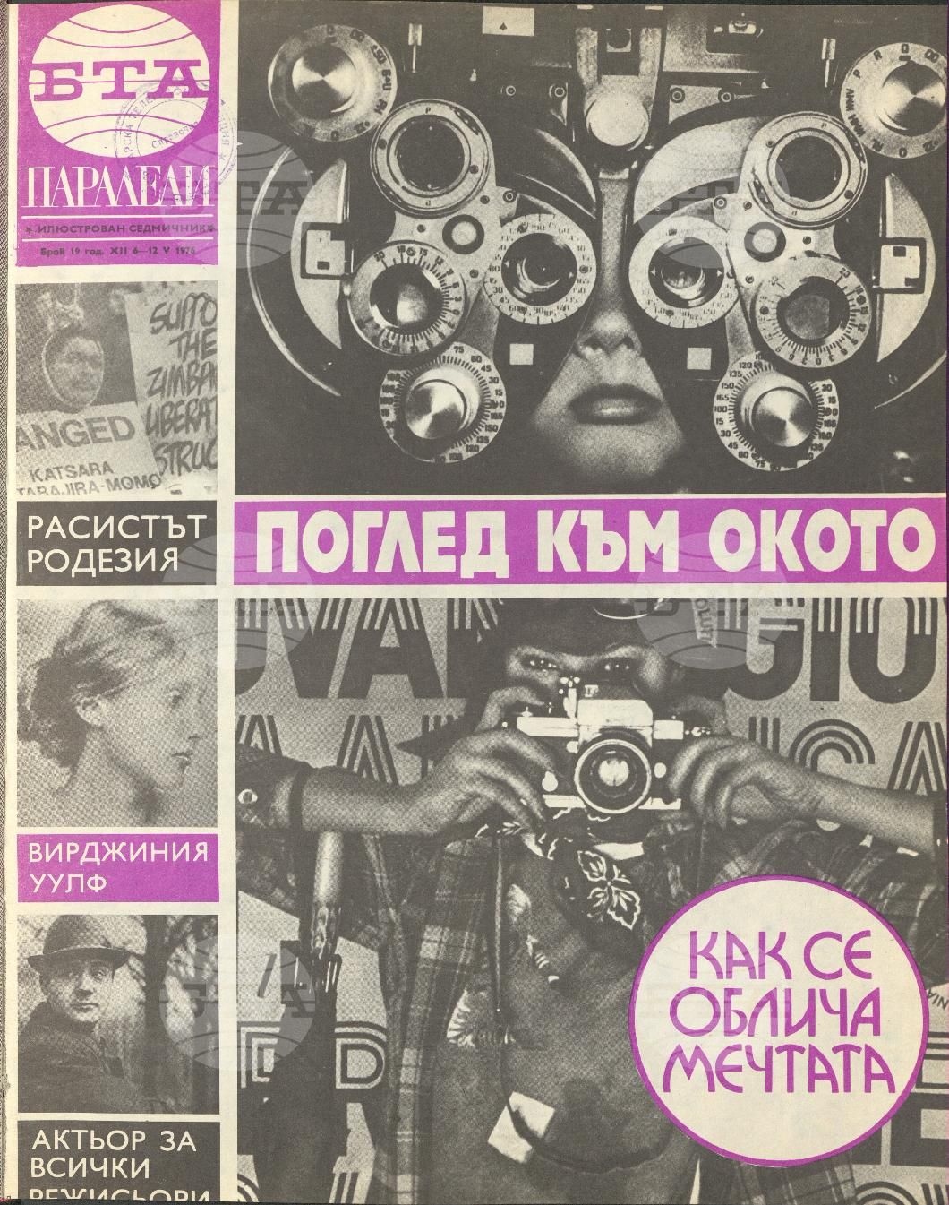 Паралели 1 - 52 брой 1976 година