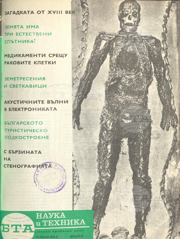 Наука и техника 1 - 52 брой 1973 година