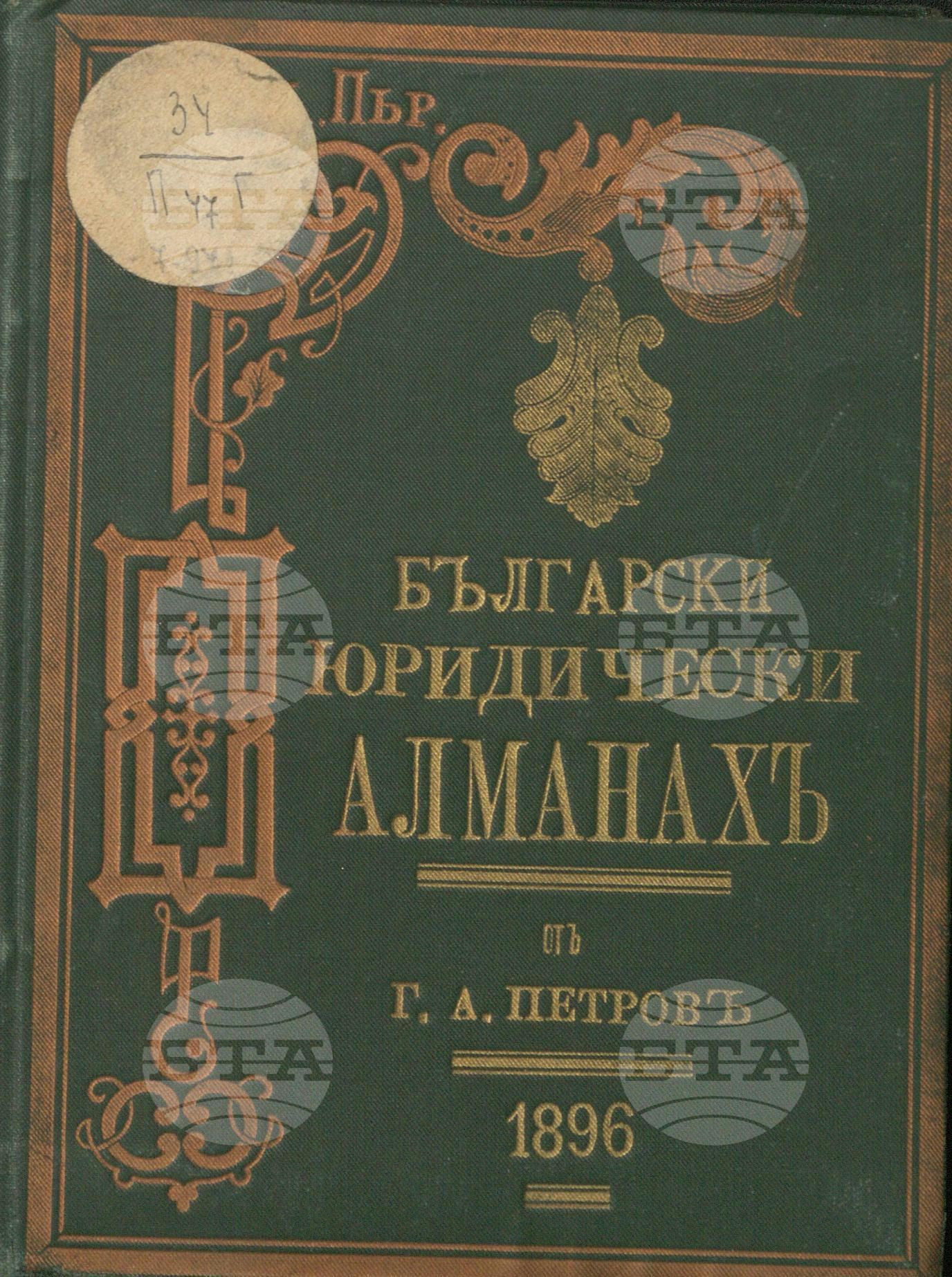 Български юридически алманах за 1896 г.