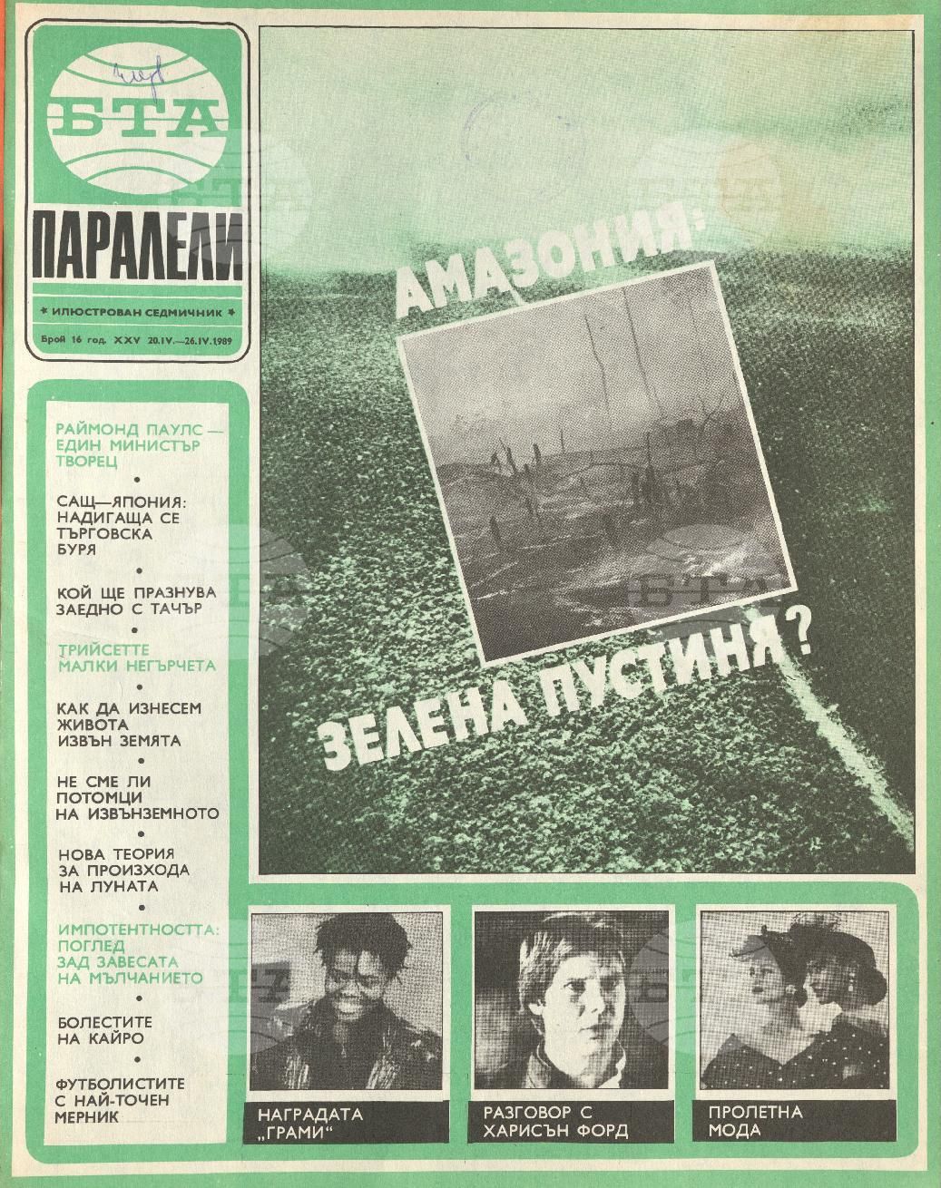 Паралели 1 - 52 брой 1989 година