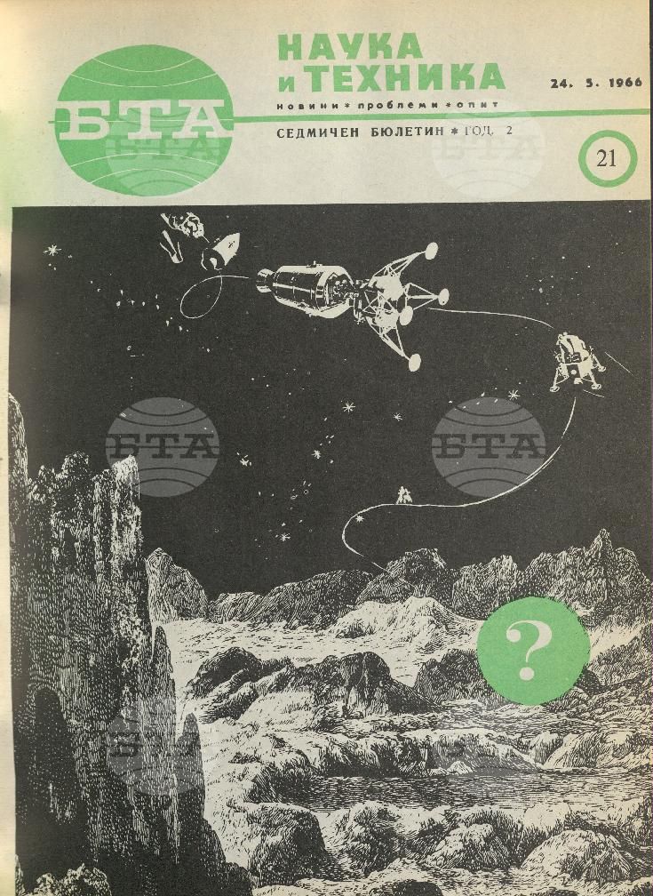 Наука и техника 1 - 52 брой 1966 година
