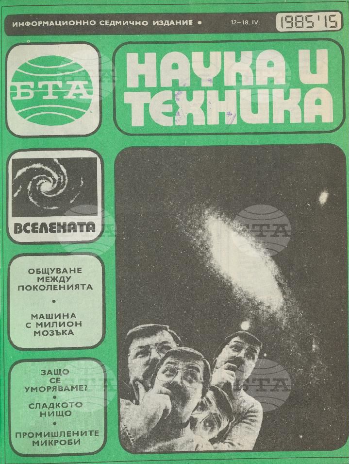Наука и техника 1 - 52 брой 1985 година