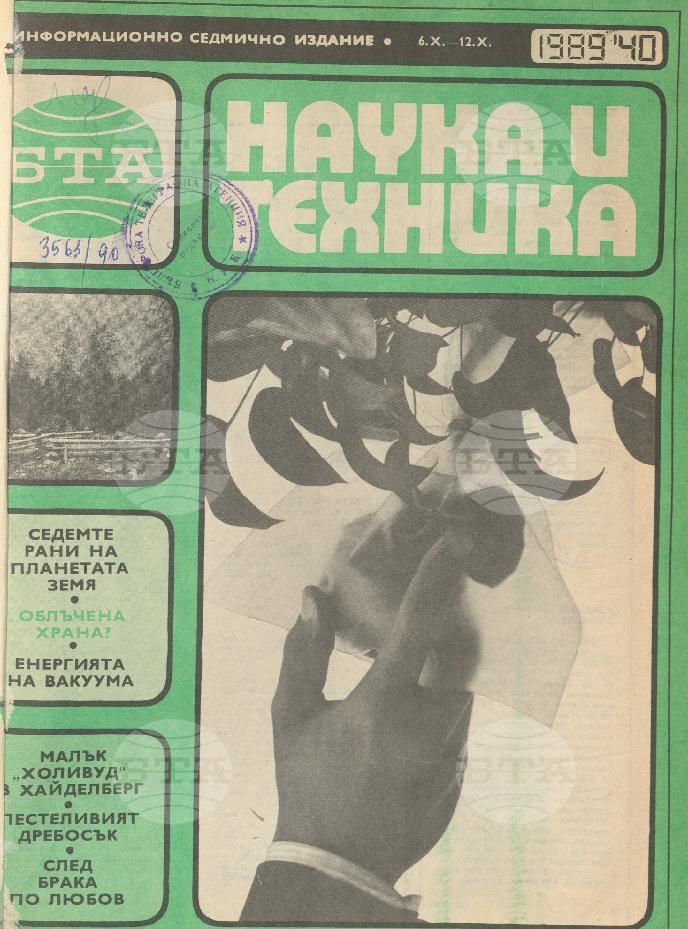 Наука и техника 1 - 52 брой 1989 година