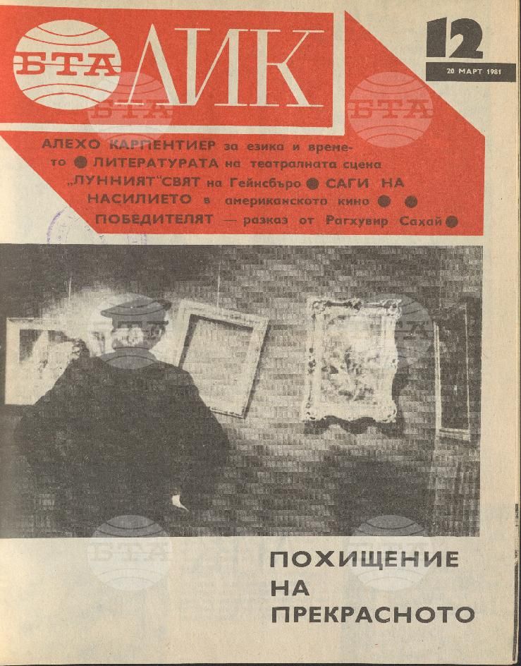 ЛИК 1 - 52 брой 1981 година