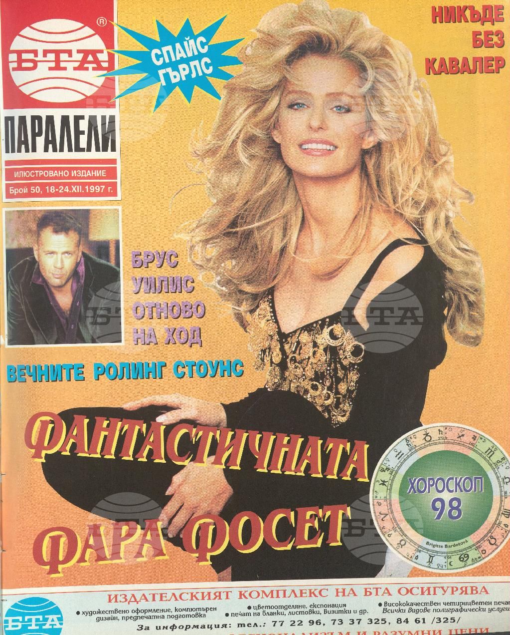 Паралели 1 - 52 брой 1997 година