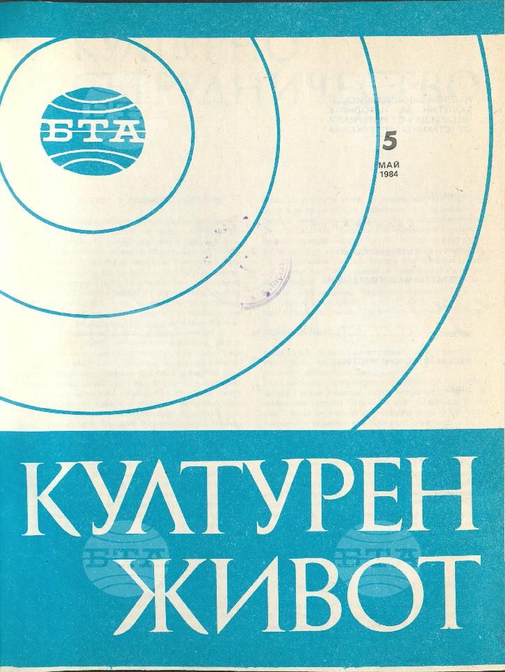 Културен живот 1 - 12 брой 1984 година
